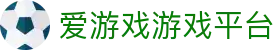 爱游戏游戏平台 - (中国)梅州爱游戏游戏平台有限公司欢迎您